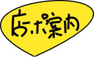 店舗案内