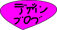 デザインブログ