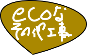 ecoなその他工事