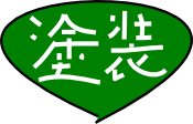 塗装