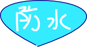 防水
